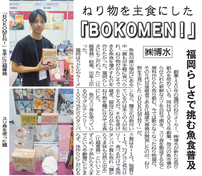 水産経済新聞で「BOKOMEN」が掲載されました