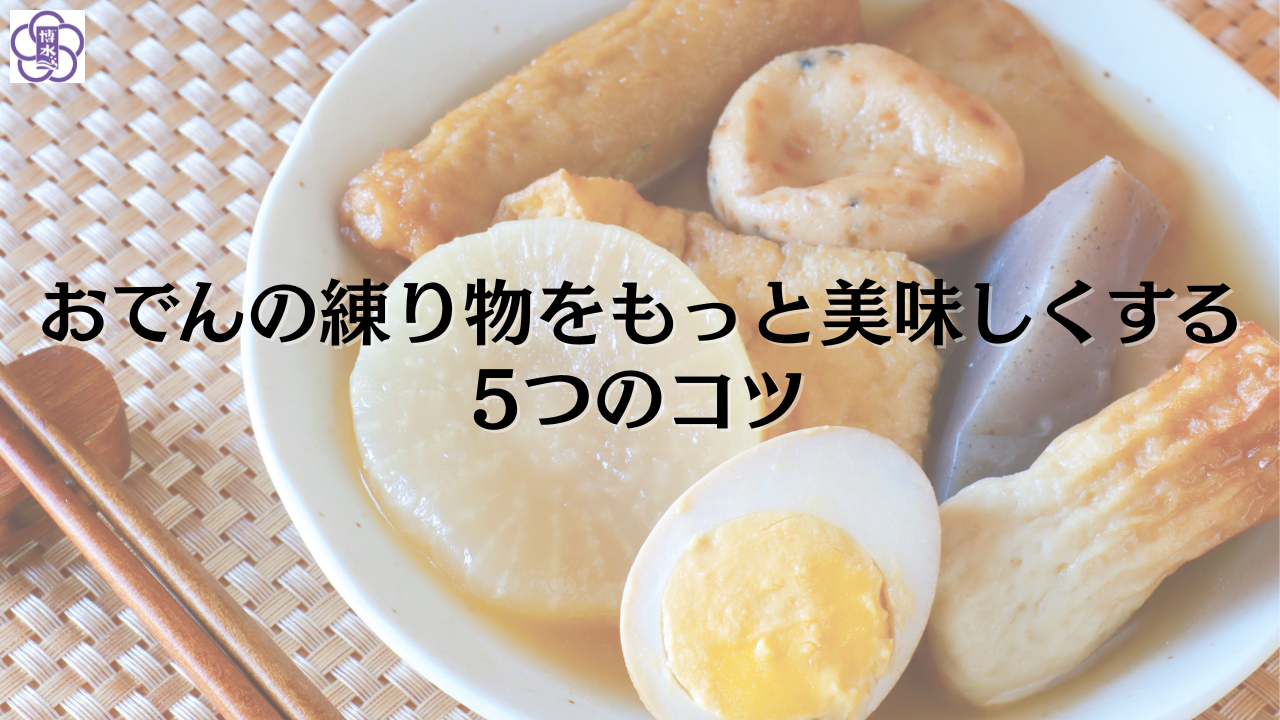 おでんの練り物をもっと美味しくする5つのコツ
