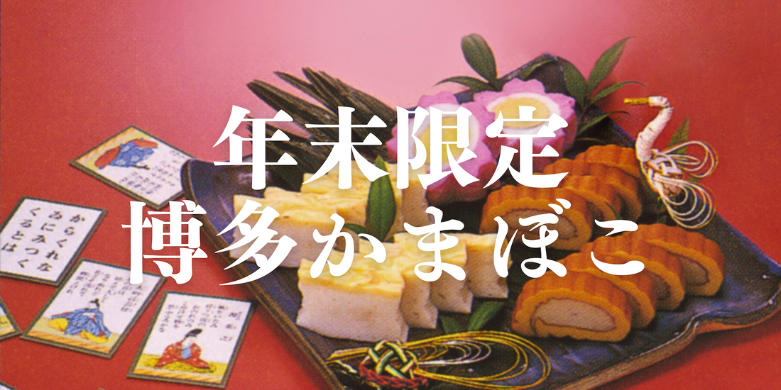 年末限定!博多かまぼこ販売開始します!【12/1(日)〜】