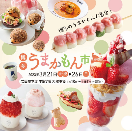 第40回 博多うまかもん市 出店