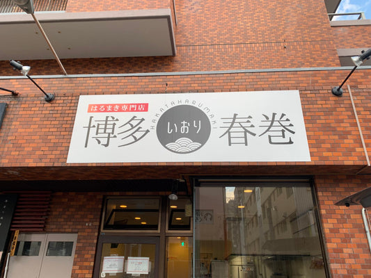 はるまき専門店 博多春巻いおり