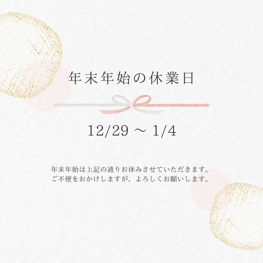 年末年始休業のお知らせ