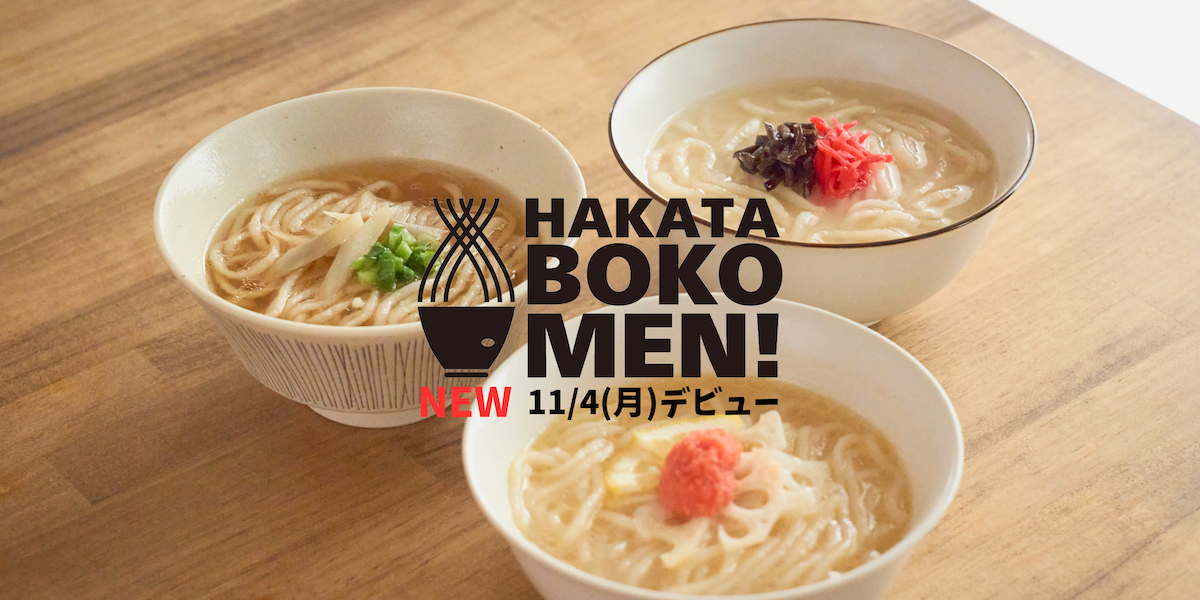 新商品「HAKATA BOKOMEN!」遂にデビュー!