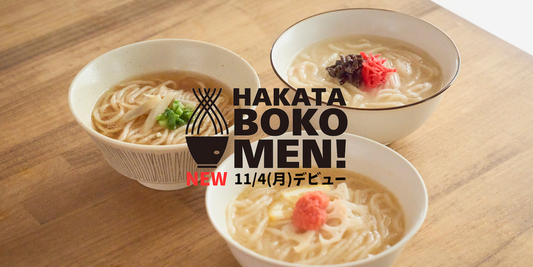 新商品「HAKATA BOKOMEN!」遂にデビュー!