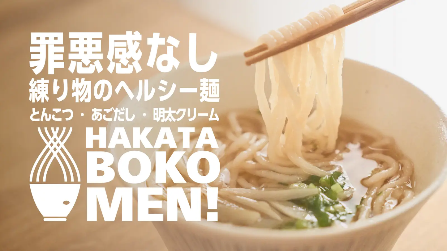 HAKATA BOKOMEN! スープ付き 3種セット 冷凍