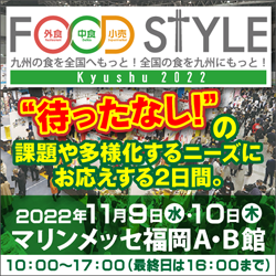 FOOD STYLE Kyushu 2022に出展します