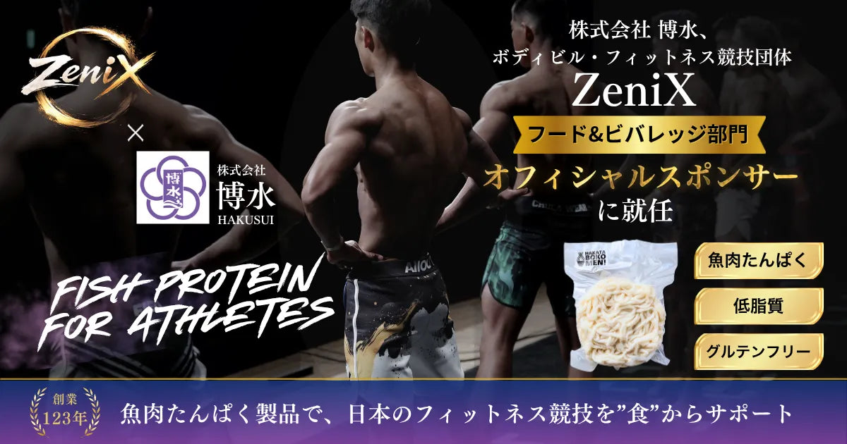 魚肉たんぱくの可能性を、フィットネスの世界へ。博水がZeniXスポンサーに就任しました