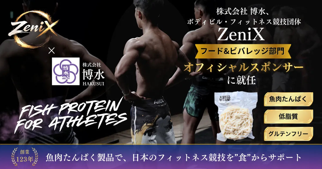 魚肉たんぱくの可能性を、フィットネスの世界へ。博水がZeniXスポンサーに就任しました