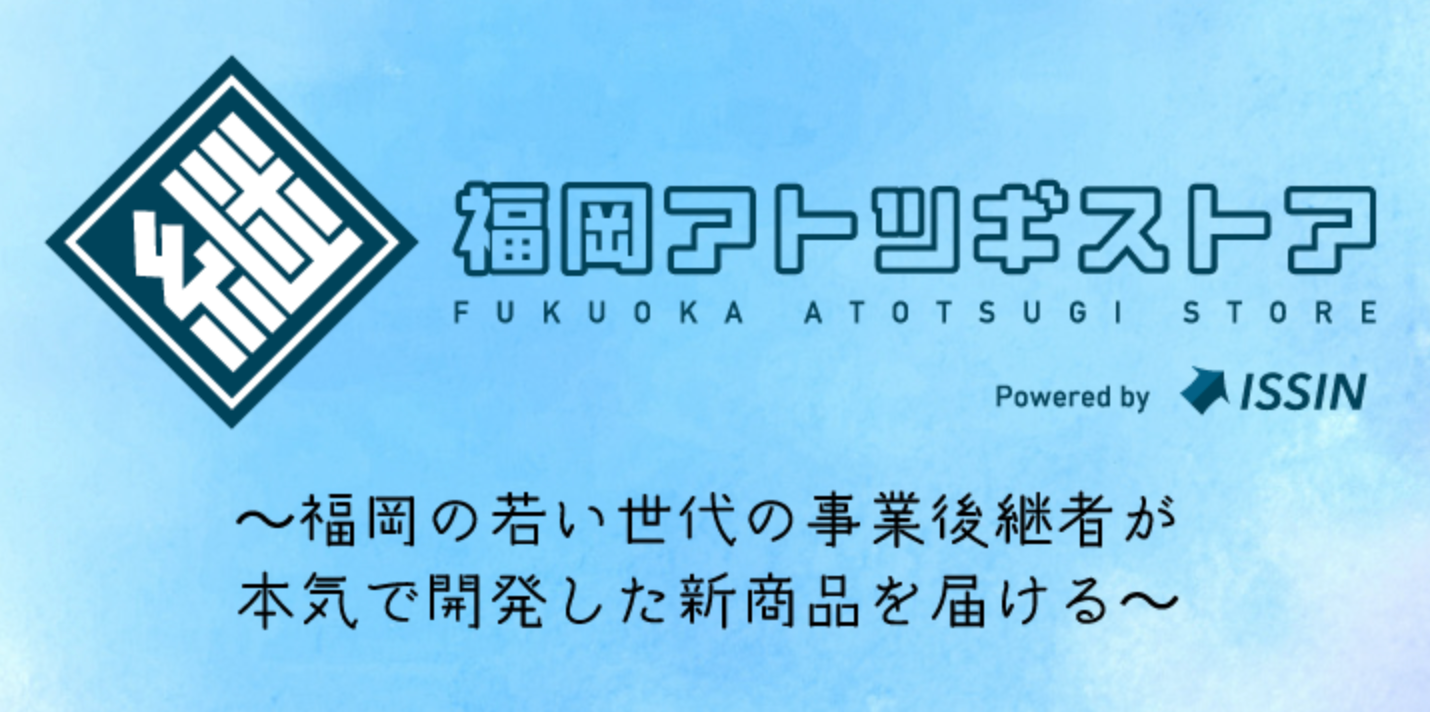 博多阪急「福岡アトツギストア」展示のお知らせ