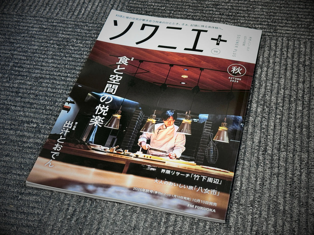 「ソワニエプラス 2026秋号」に博水工場直売店が掲載されました