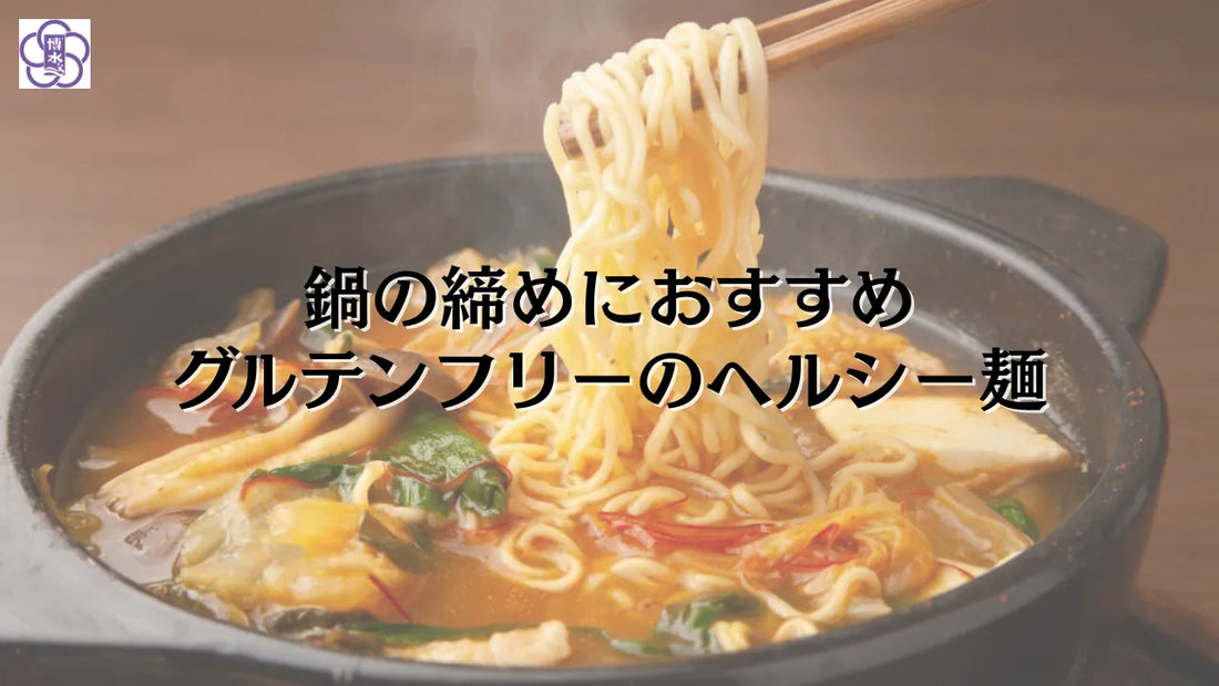 【鍋の締めおすすめ】罪悪感ゼロ！グルテンフリー麺「BOKOMEN」で冬の鍋をヘルシーに締めよう