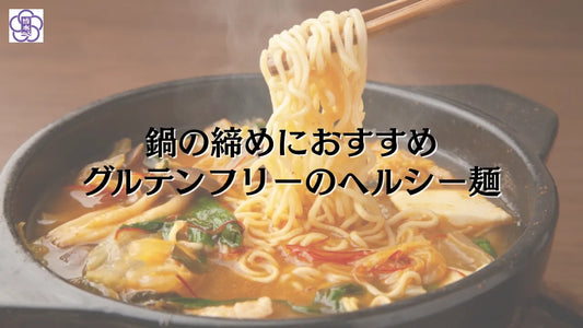【鍋の締めおすすめ】罪悪感ゼロ！グルテンフリー麺「BOKOMEN」で冬の鍋をヘルシーに締めよう
