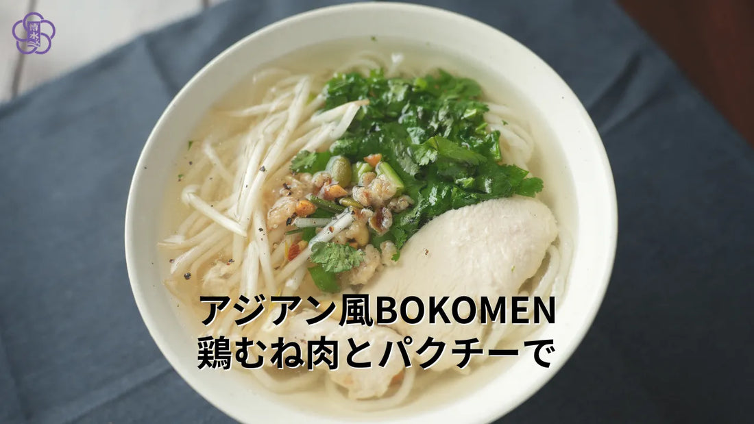 高たんぱく・グルテンフリーの魚麺BOKOMENを使った鶏むね肉とパクチーのアジアン風レシピ