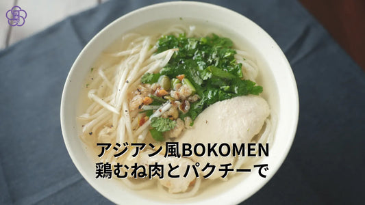 高たんぱく・グルテンフリーの魚麺BOKOMENを使った鶏むね肉とパクチーのアジアン風レシピ
