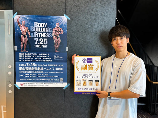 JBBF岡山県大会に商品協賛しました｜フィッシュプロテインで身体づくりを応援