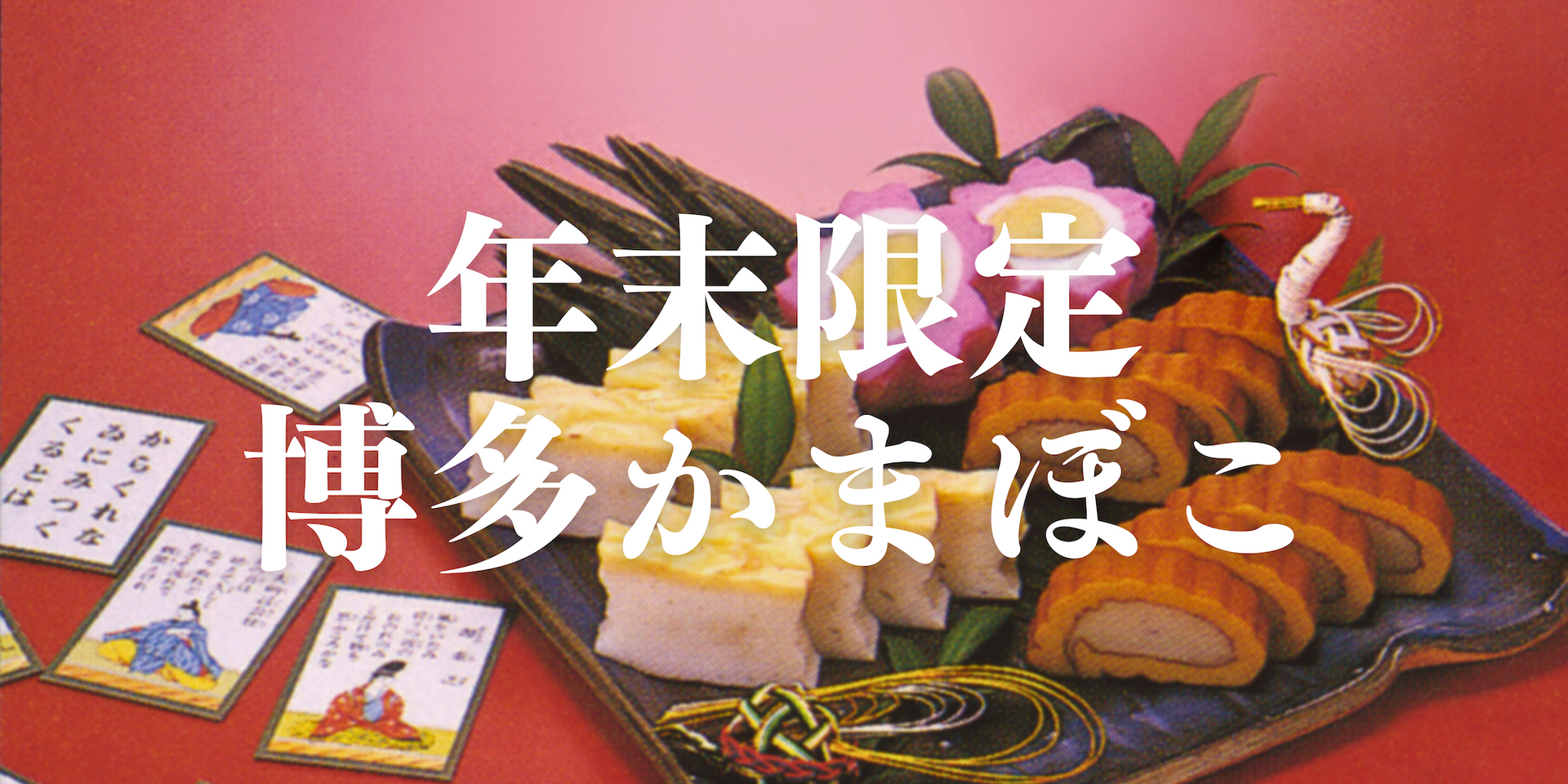 年末限定！博多かまぼこ販売開始します！【12/1(日)〜】 – 博水