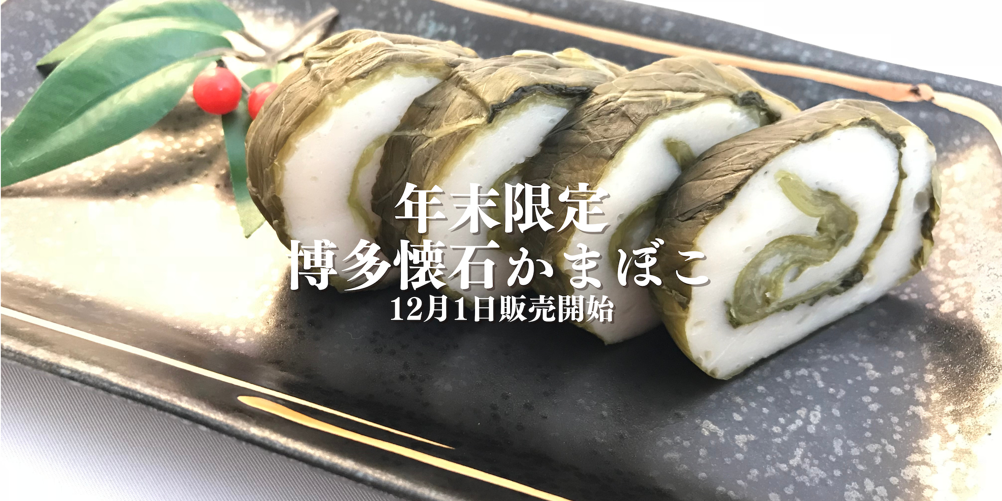 博多懐石かまぼこのオンライン販売は12/25(水)まで！