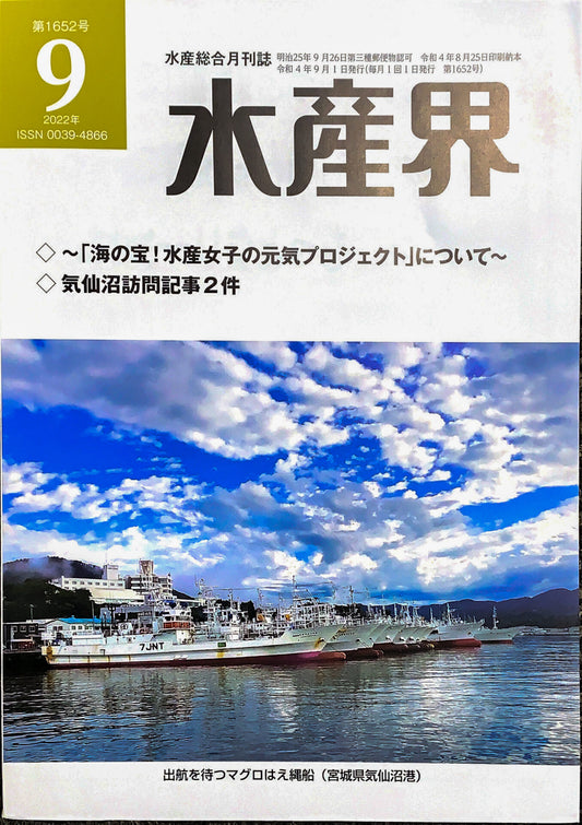 水産総合月刊誌「水産界」HACCP認定工場紹介