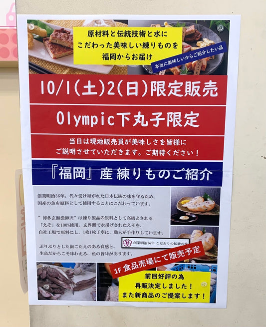 試食販売＠東京オリンピック下丸子店