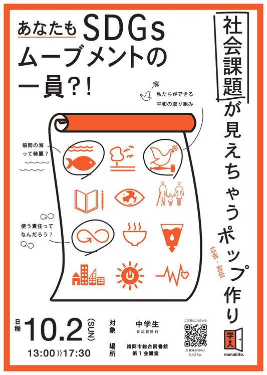 九州大学 学生団体「学人」SDGsワークショップのご案内