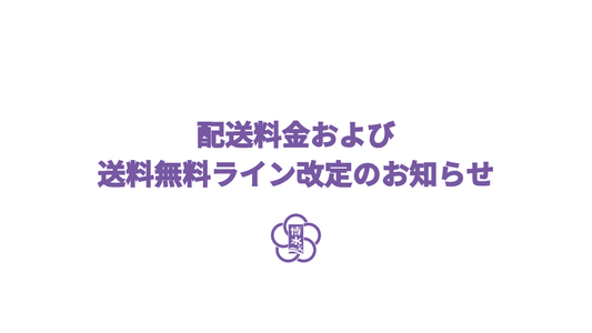 【重要】配送料金および送料無料ライン改定のお知らせ