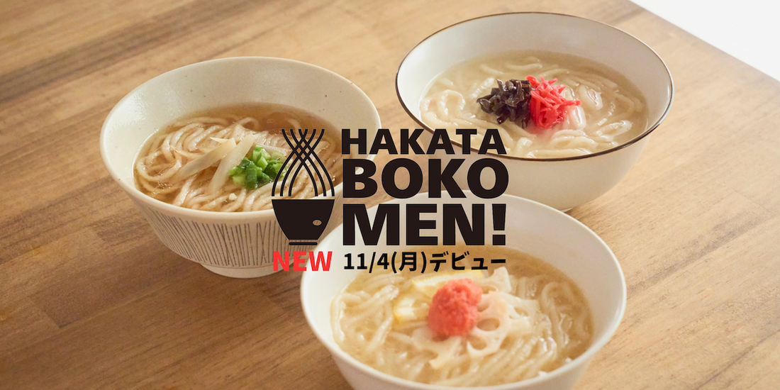 新商品「HAKATA BOKOMEN!」遂にデビュー！