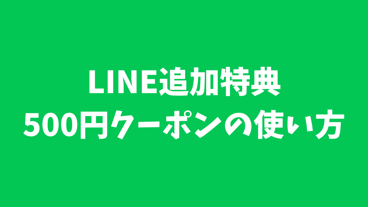 LINE追加特典クーポンの使い方